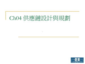 精选Ch04供应链设计与规划课件.ppt