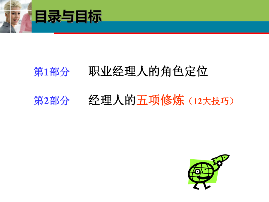 职业经理人的5项修炼课件.ppt_第2页