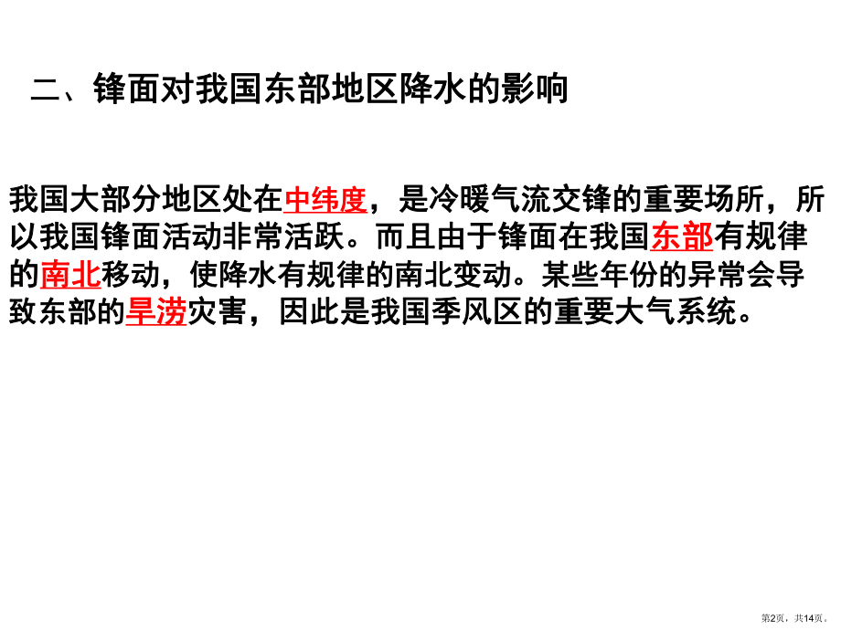 课时锋面对我国东部地区降水的影响课件.pptx_第2页