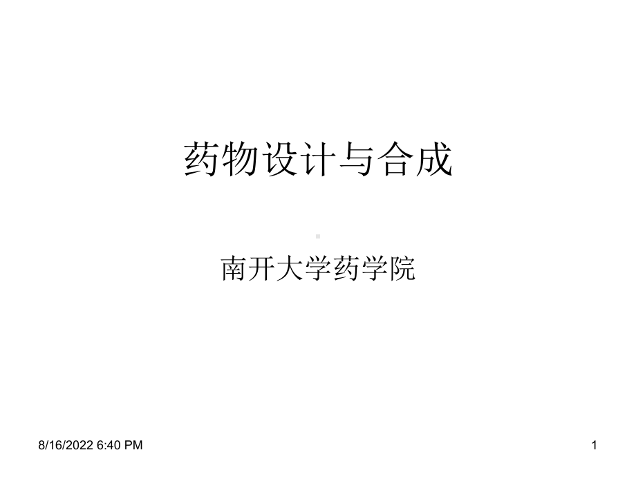 药物设计与合成课件vLecture-06章.ppt_第1页