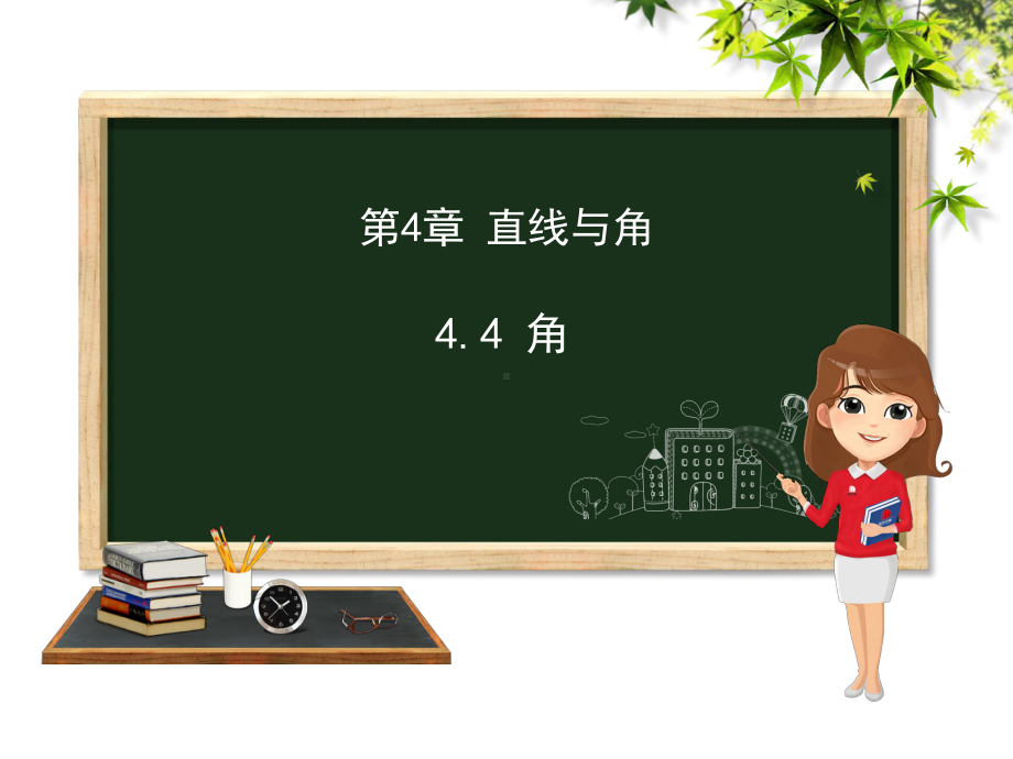 角-PPT课件-27-沪科版.ppt_第1页