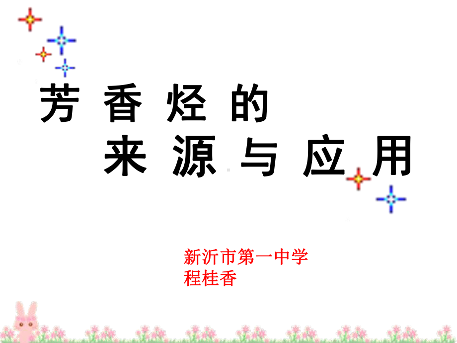 芳香烃来源与应用公开课课件.ppt_第1页