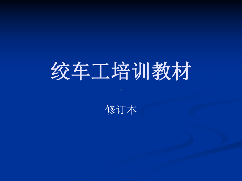 绞车工培训教材课件.ppt_第1页