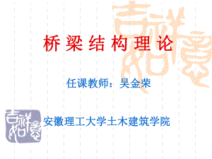 桥梁结构理论课件.ppt