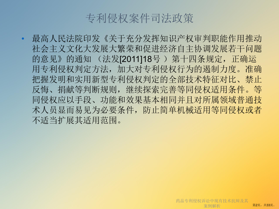 药品专利侵权诉讼中现有技术抗辩及其案例解析课件.ppt_第2页