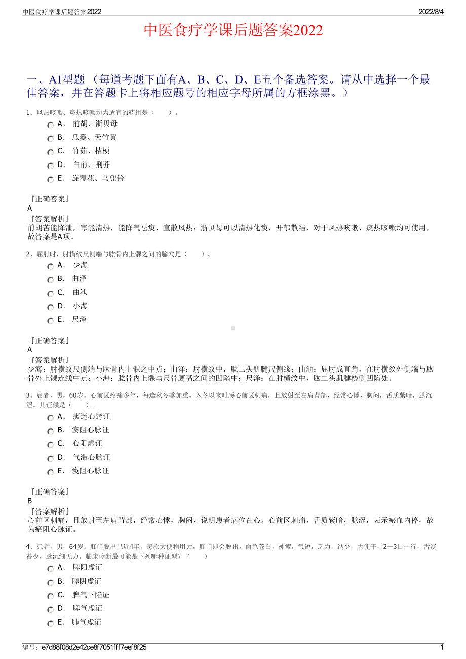 中医食疗学课后题答案2022.pdf_第1页