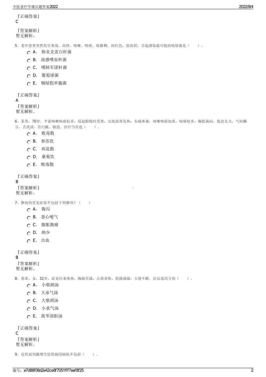 中医食疗学课后题答案2022.pdf_第2页