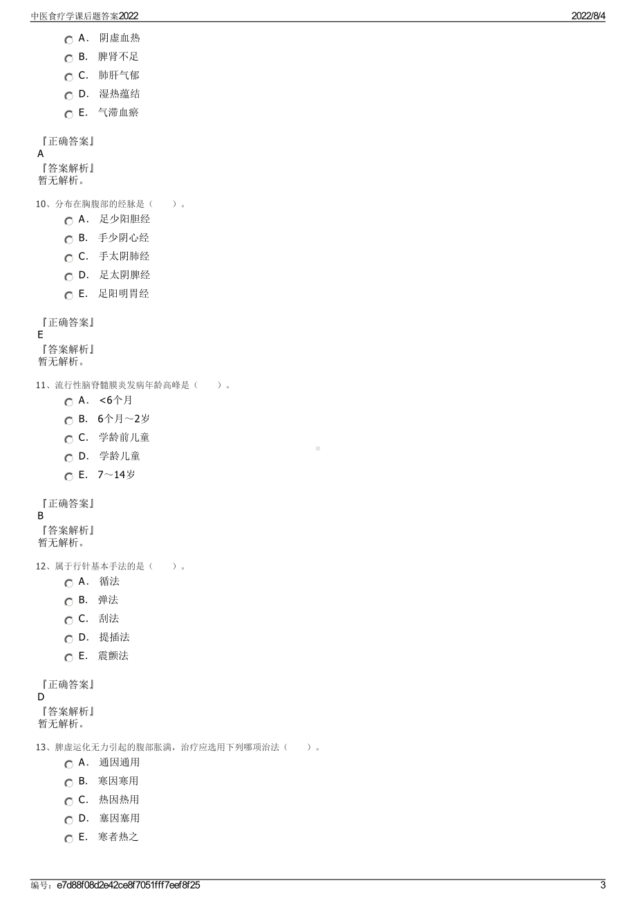 中医食疗学课后题答案2022.pdf_第3页