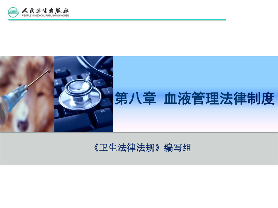 血液管理法律制度课件.ppt_第2页