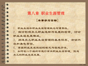 职业生涯管理课件(同名).ppt