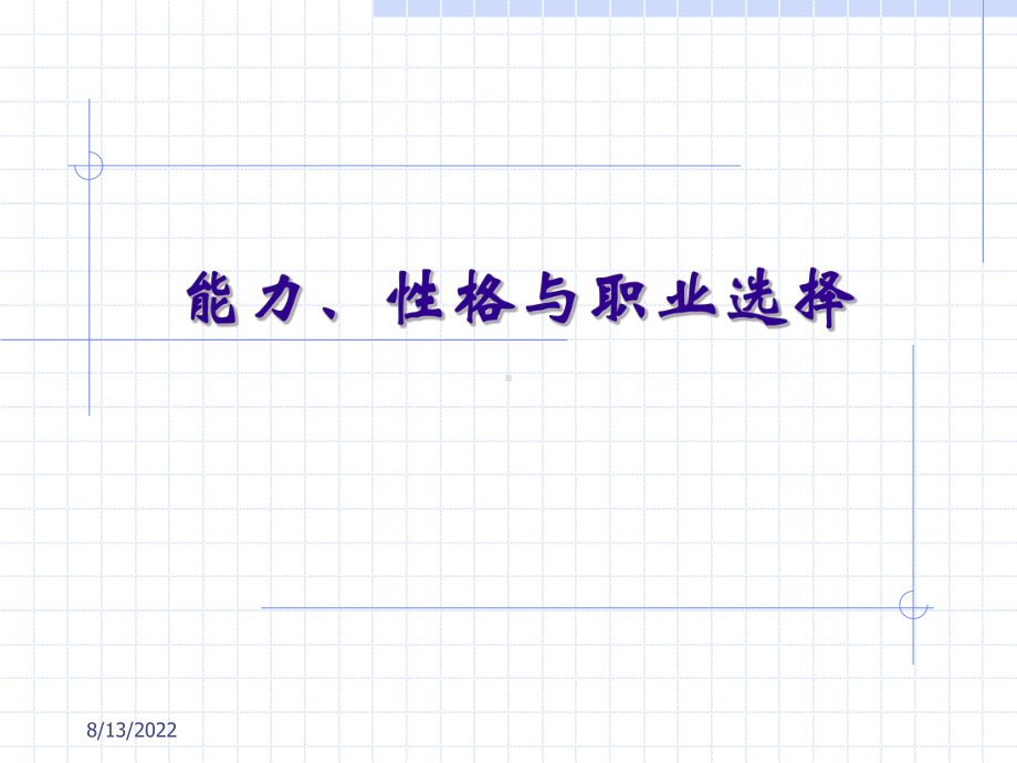 能力、性格与职业选择课件.ppt_第1页