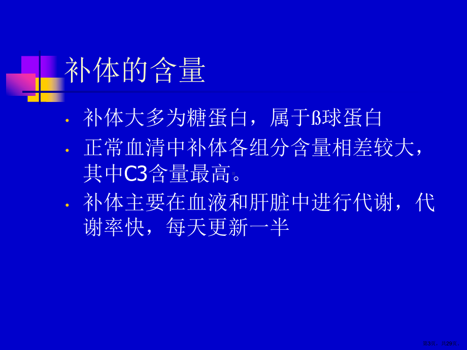 补体的测定及应用课件.ppt_第3页