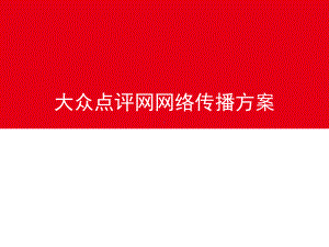 网络营销方案策划书课件.ppt