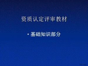 资质认定评审教材课件.ppt