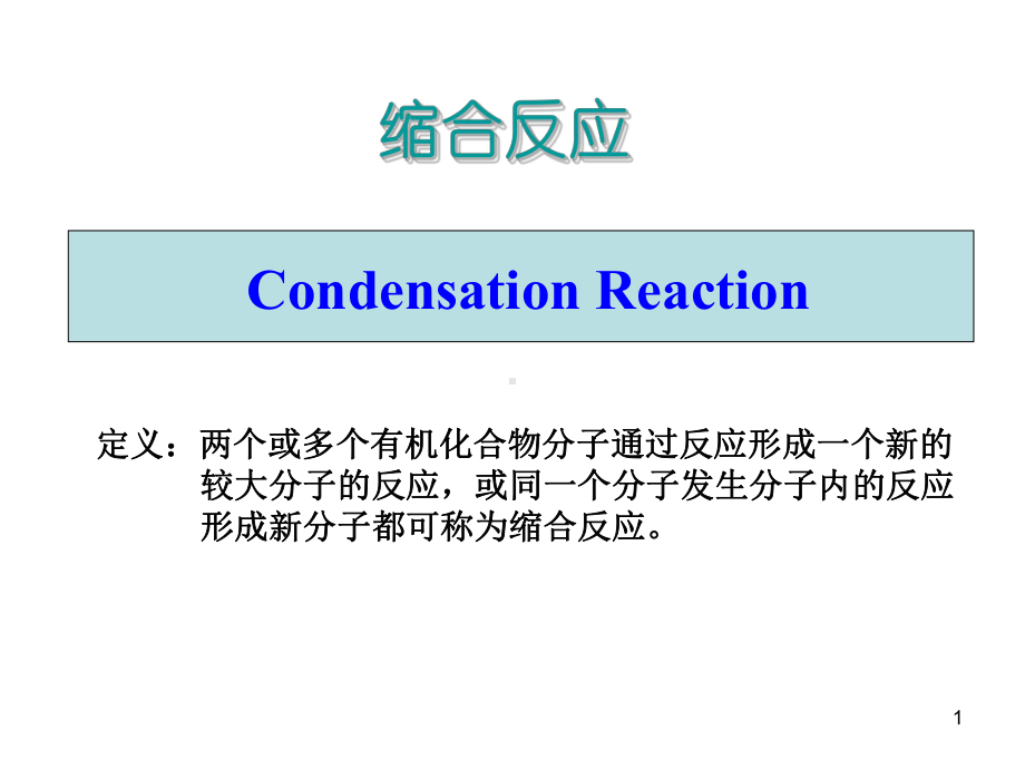 药物合成反应讲义缩合反应课件.ppt_第1页