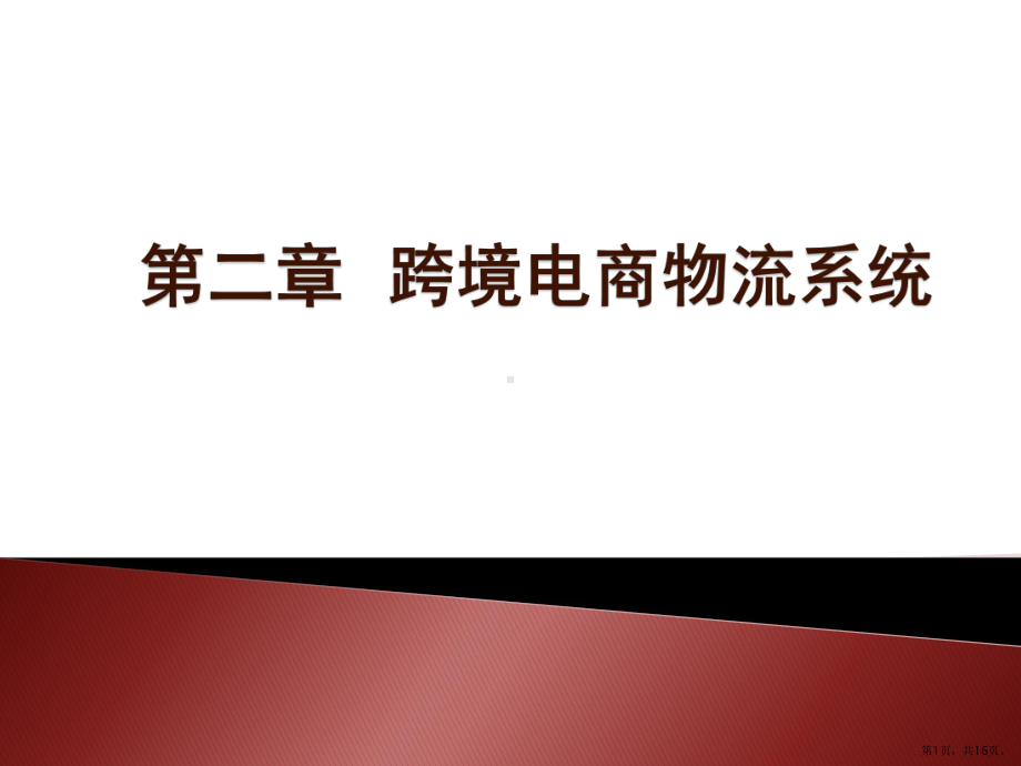 跨境电商物流第二章跨境电商物流系统课件.pptx_第1页