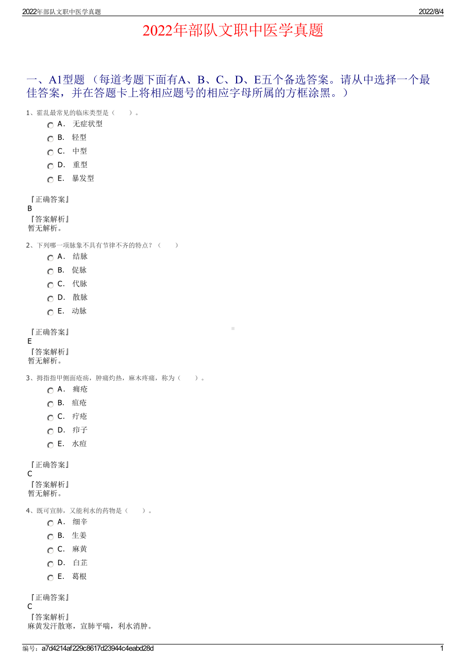 2022年部队文职中医学真题.pdf_第1页