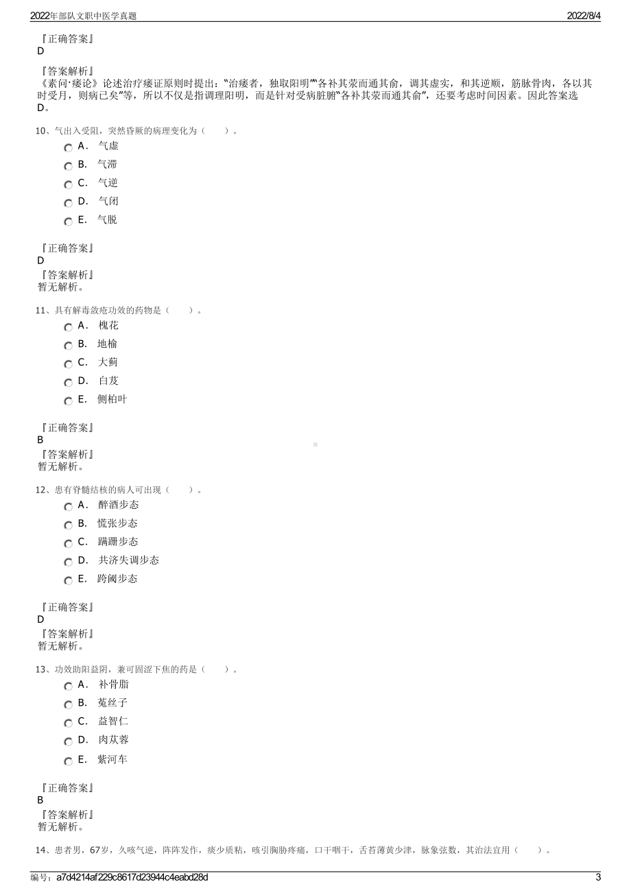 2022年部队文职中医学真题.pdf_第3页