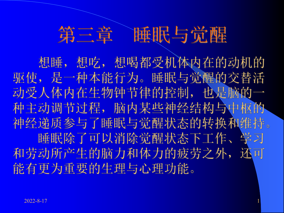 睡眠与觉醒的生理机制课件.ppt_第1页