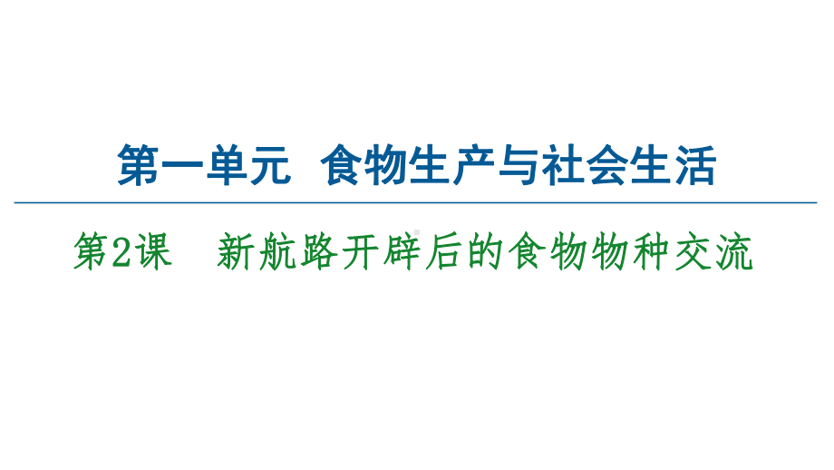 统编版选择性必修2第1单元第2课新航路开辟后的食物物种交流课件(43张).ppt_第1页