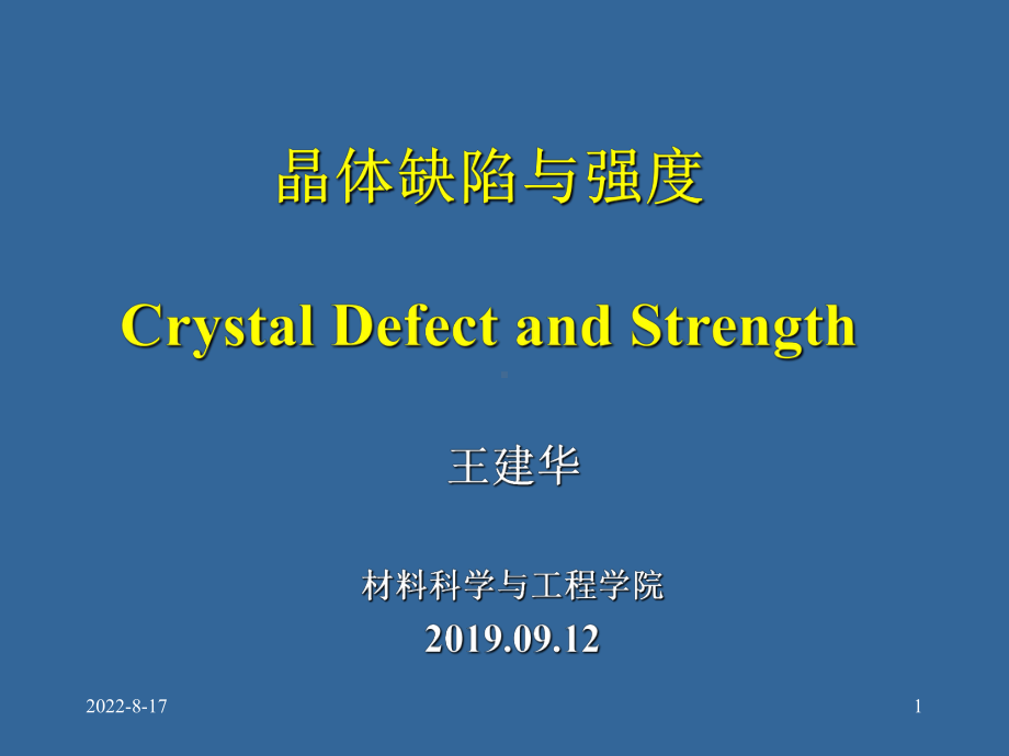 点缺陷晶体缺陷和强度精选课件.ppt_第1页