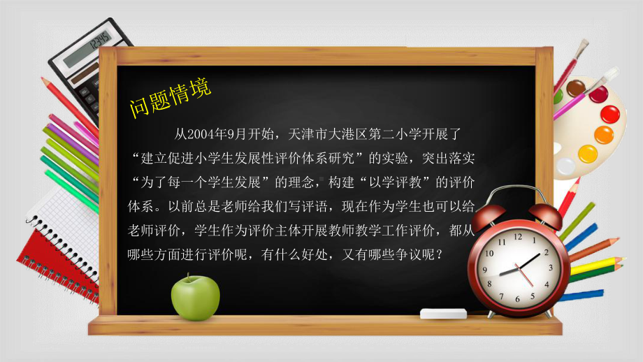 课程与教学论10.4学生作为评价主体开展教师教学工作评价课件.pptx_第2页