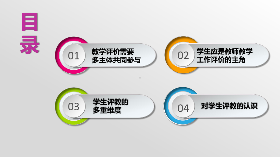 课程与教学论10.4学生作为评价主体开展教师教学工作评价课件.pptx_第3页