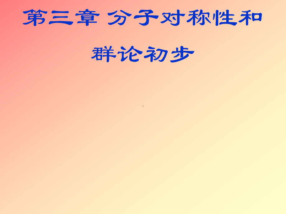 分子对称性和群论初步课件.ppt_第1页