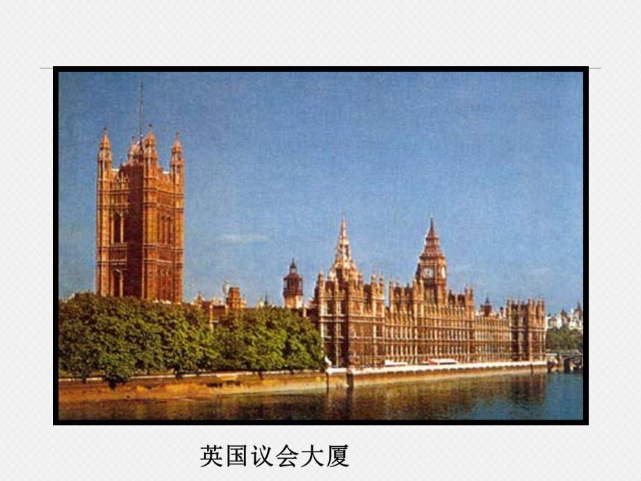 英国君主立宪制的建立优秀课件40.ppt_第3页