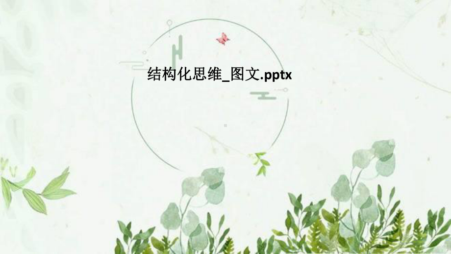 结构化思维-课件.pptx_第1页