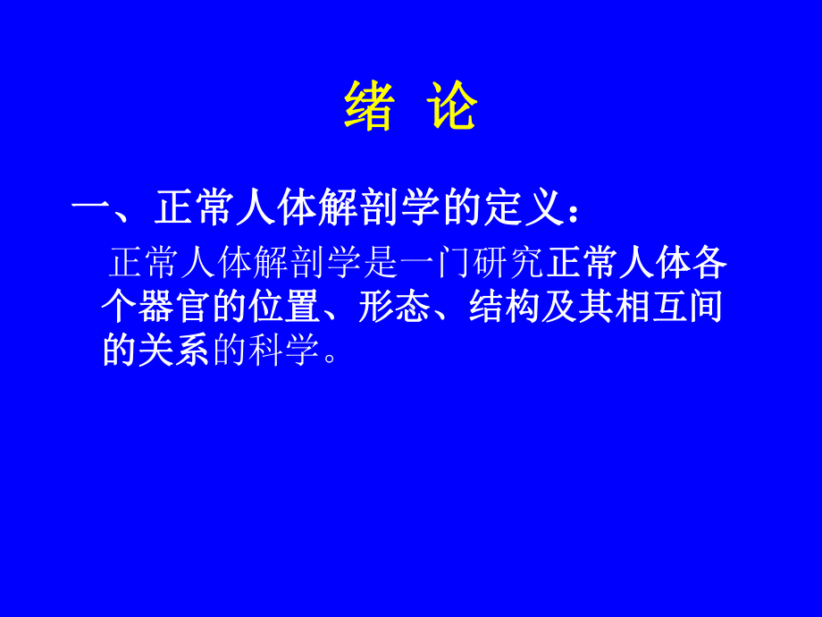 系统解剖学课件完整版1.ppt_第3页