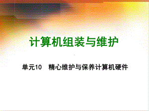 计算机组装与维护单元10精心维护与保养计算机硬件课件.ppt