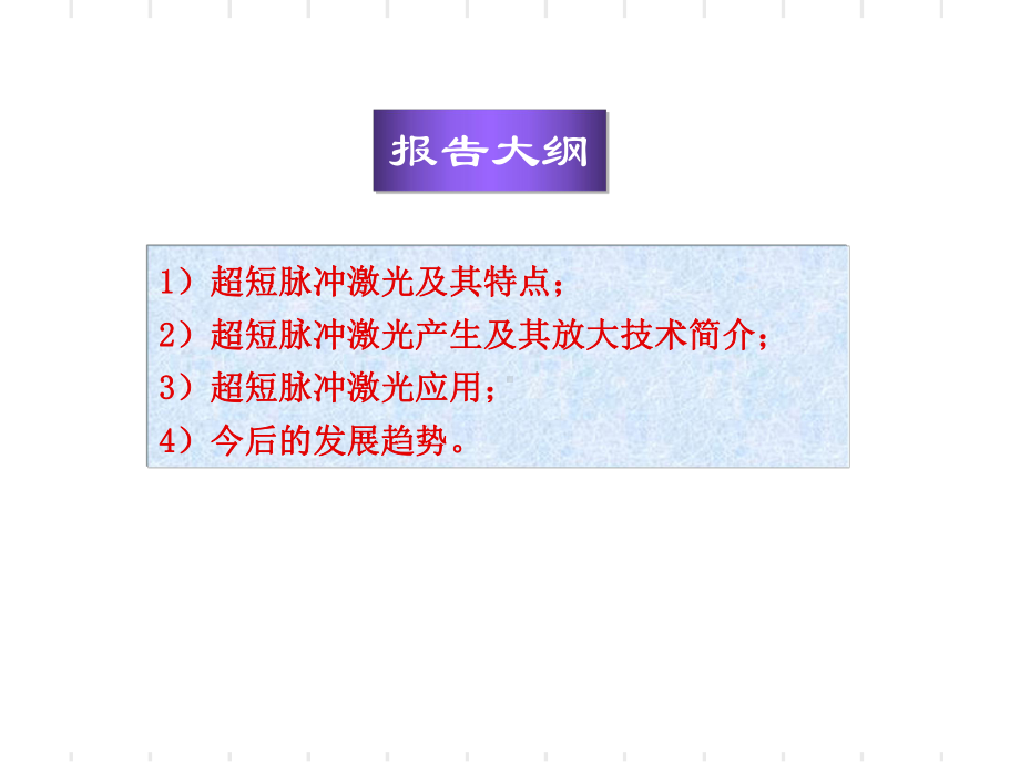 超短脉冲激光及其应用详解精品课件.ppt_第2页