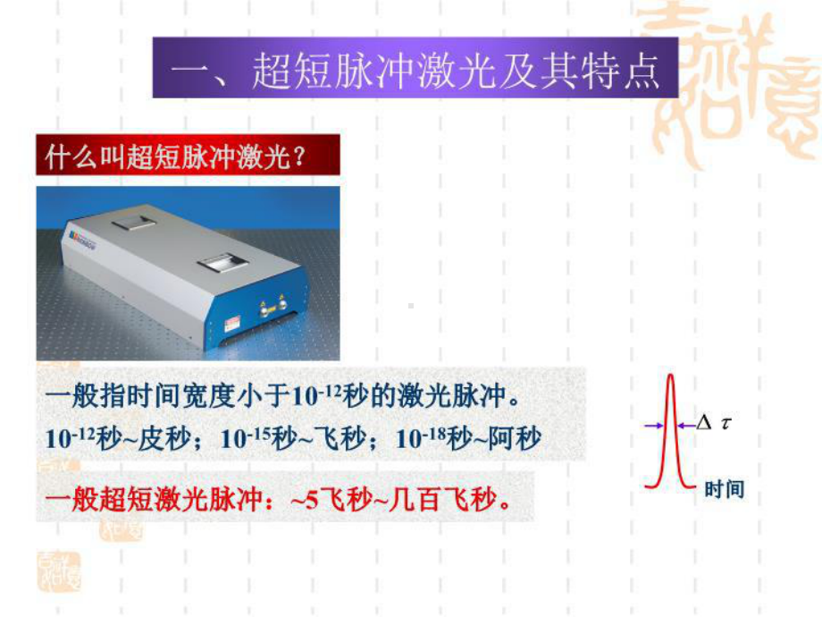 超短脉冲激光及其应用详解精品课件.ppt_第3页