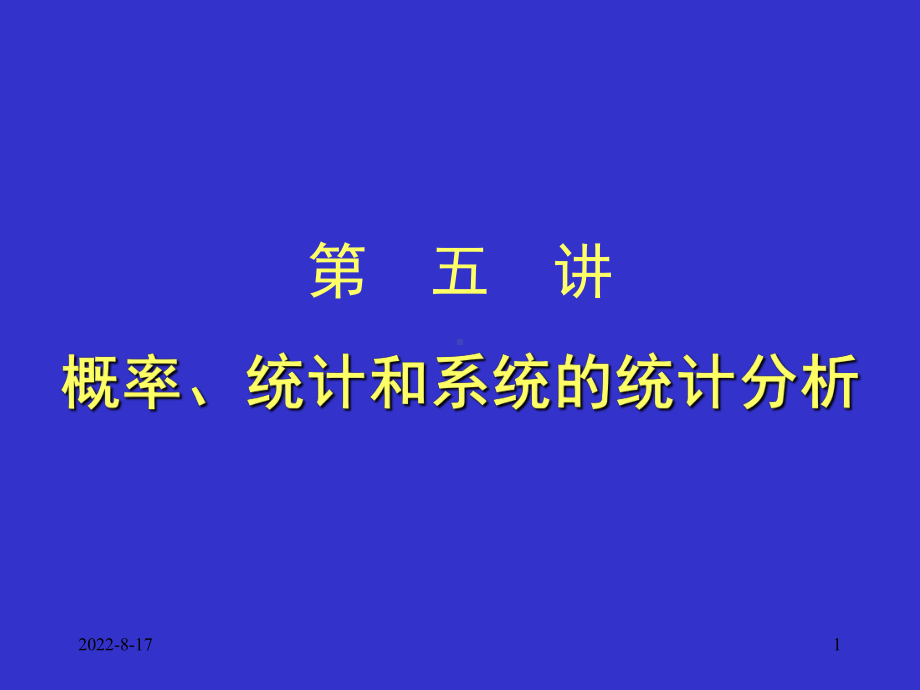 系统工程-05概率、统计与系统的统计分析课件.ppt_第1页