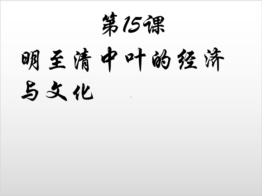 统编版历史《明至清中叶的经济与文化》课件（新教材）1.ppt_第1页