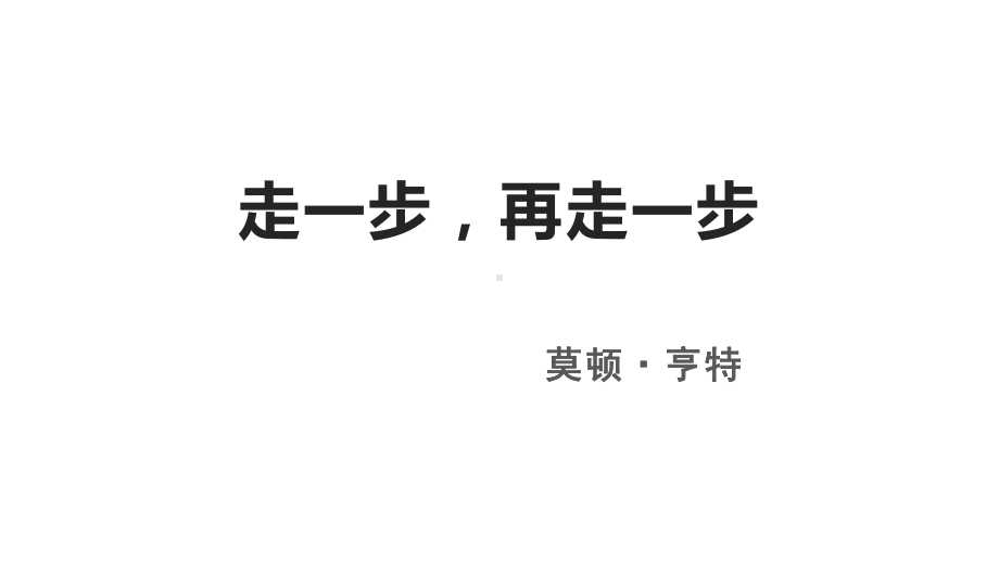 南京初一语文部编版七年级上册《走一步再走一步》课件（区级公开课）.pptx_第1页