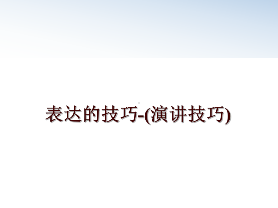 表达的技巧(演讲技巧)课件.ppt_第1页