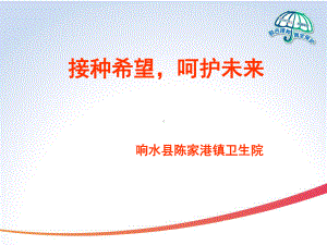 计划免疫家长课堂课件.ppt