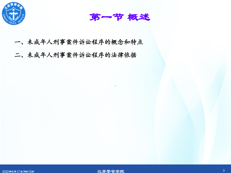 未成年人刑事案件诉讼程序课件.ppt_第3页