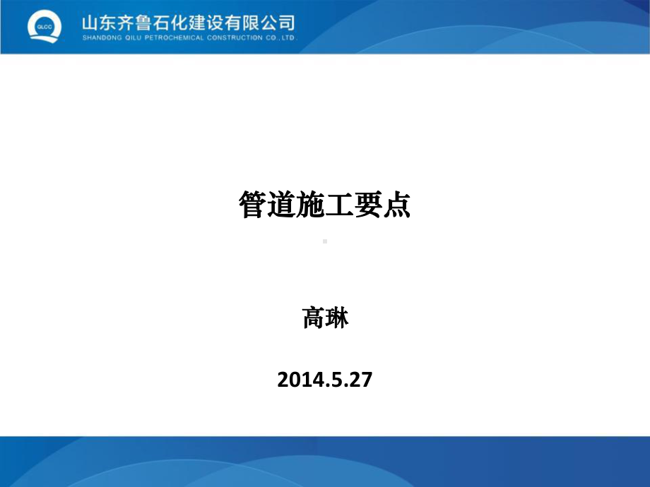 管道施工要点课件.ppt_第1页