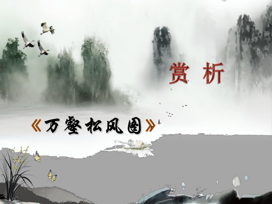 美术作品鉴赏课件.ppt_第1页