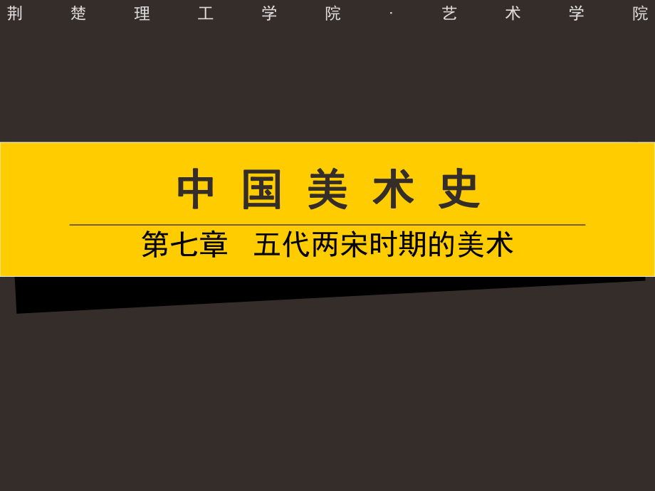 五代两宋时期的美术案例课件.ppt_第1页