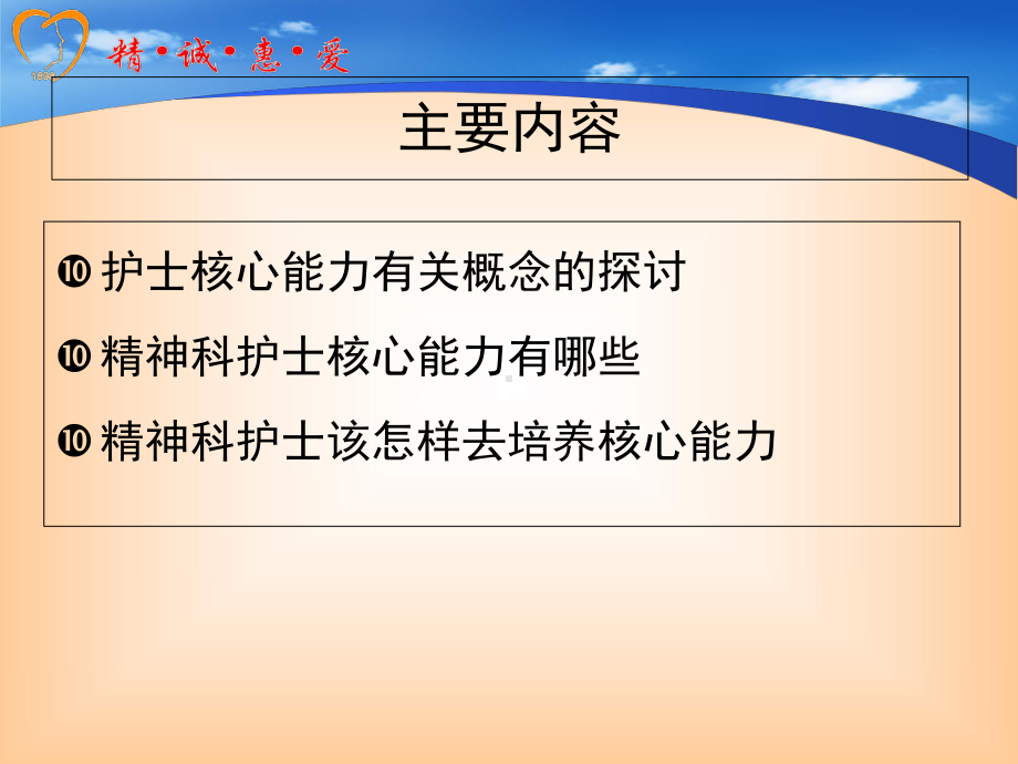 精神科护士核心能力培养教材(37张)课件.ppt_第2页