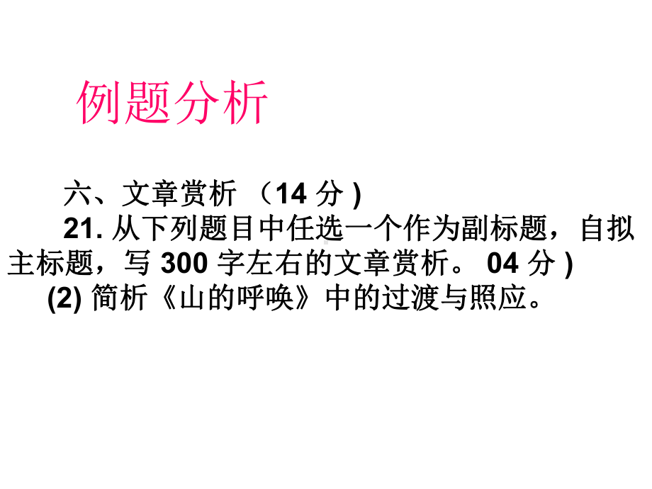 表达技巧小角度赏析：过渡照应-PPT课件.ppt_第2页