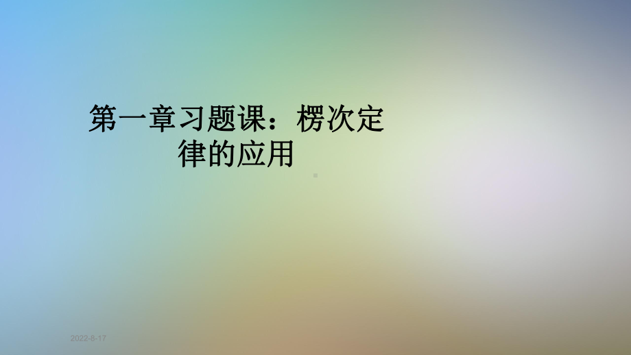 习题课楞次定律的应用课件.pptx_第1页