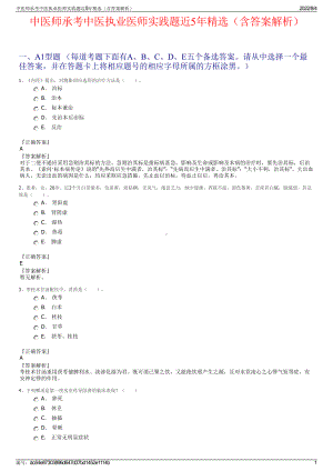 中医师承考中医执业医师实践题近5年精选（含答案解析）.pdf