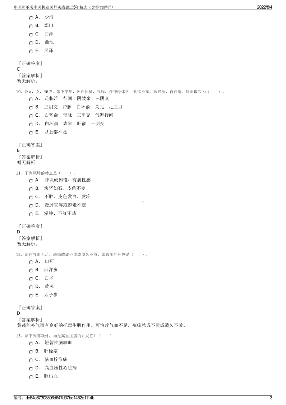 中医师承考中医执业医师实践题近5年精选（含答案解析）.pdf_第3页