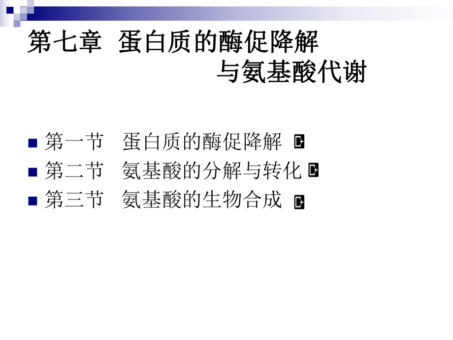 蛋白质的降解课件.ppt_第2页