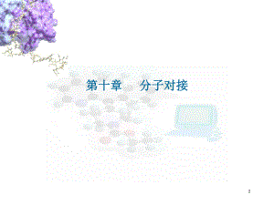 分子对接教材课件.ppt